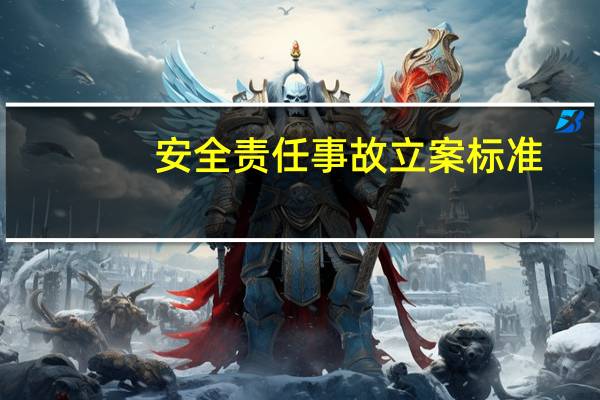 安全责任事故立案标准