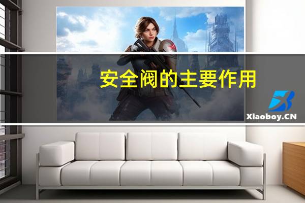 安全阀的主要作用