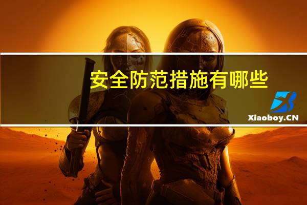 安全防范措施有哪些