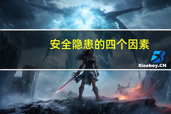 安全隐患的四个因素