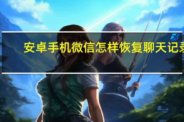 安卓手机微信怎样恢复聊天记录
