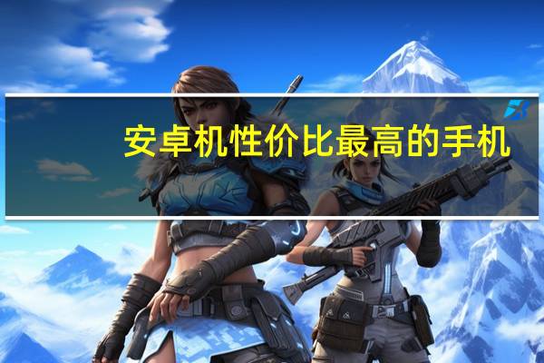 安卓机性价比最高的手机