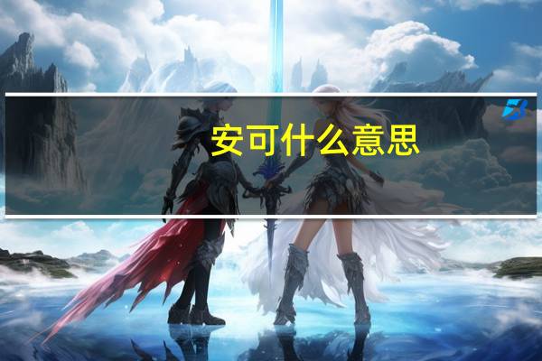 安可什么意思