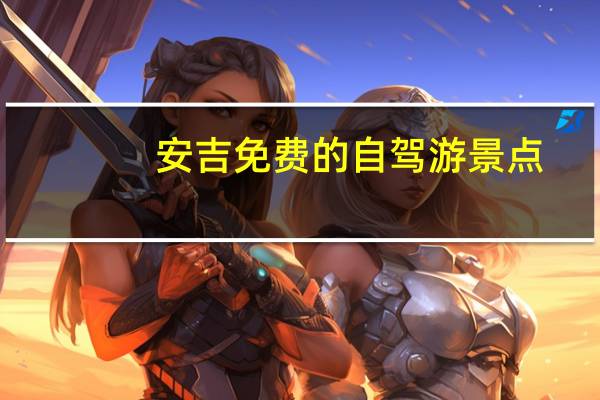 安吉免费的自驾游景点