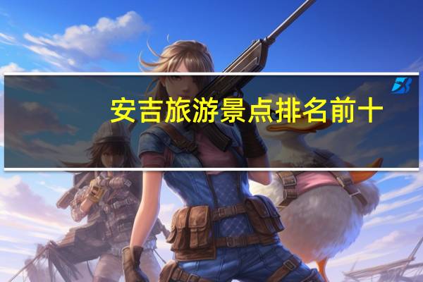 安吉旅游景点排名前十