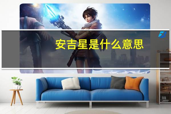 安吉星是什么意思