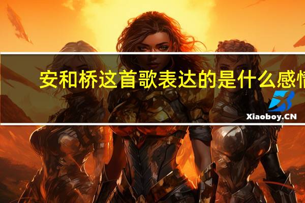 安和桥这首歌表达的是什么感情