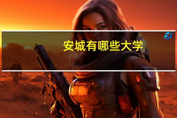安城有哪些大学