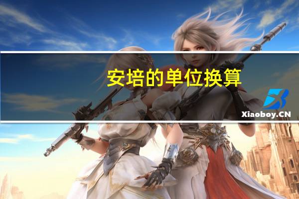 安培的单位换算