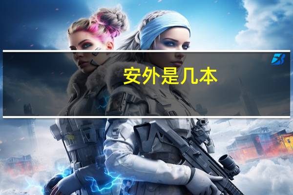 安外是几本