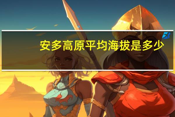 安多高原平均海拔是多少