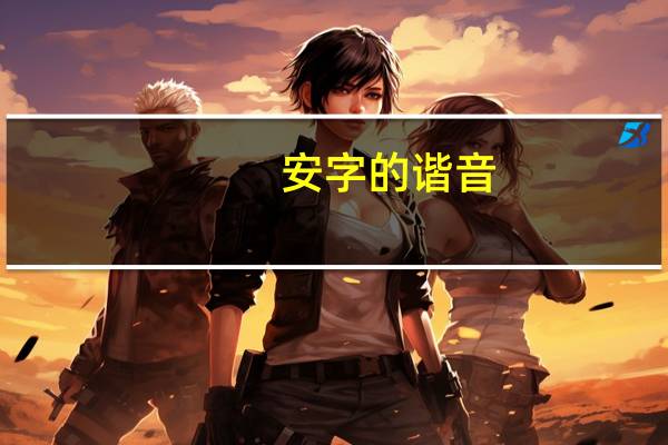 安字的谐音