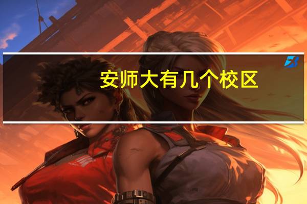 安师大有几个校区