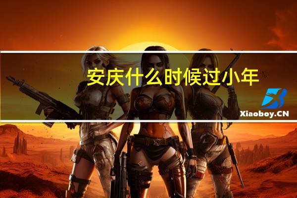 安庆什么时候过小年