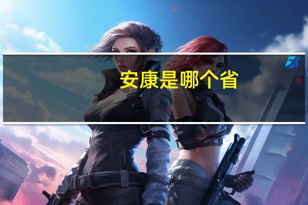 安康是哪个省