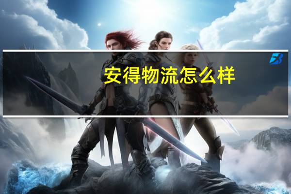 安得物流怎么样