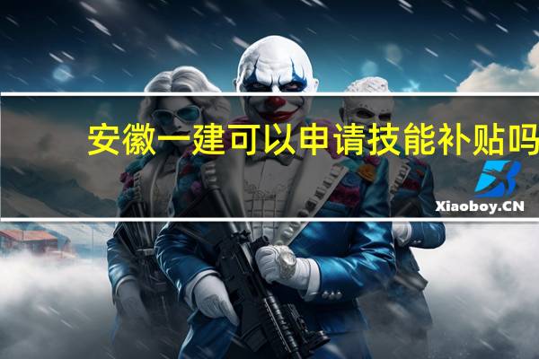 安徽一建可以申请技能补贴吗
