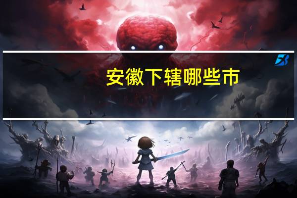 安徽下辖哪些市