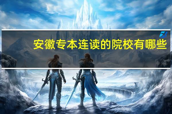 安徽专本连读的院校有哪些