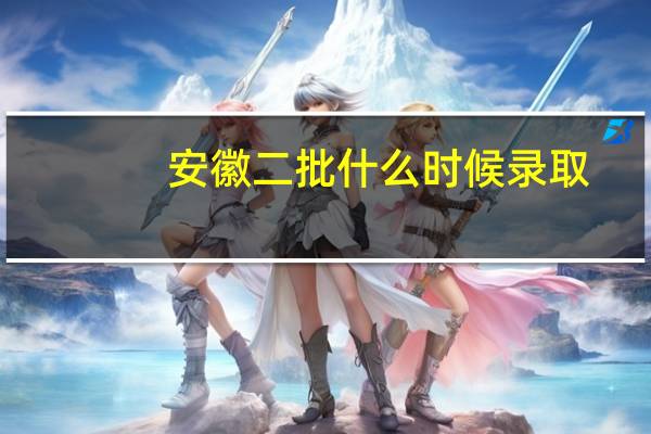 安徽二批什么时候录取