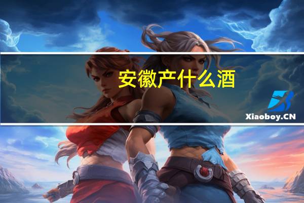 安徽产什么酒
