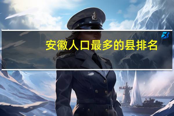 安徽人口最多的县排名