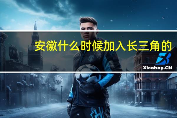 安徽什么时候加入长三角的