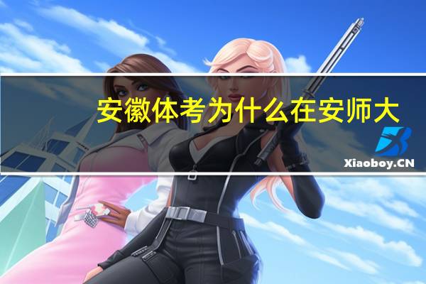 安徽体考为什么在安师大