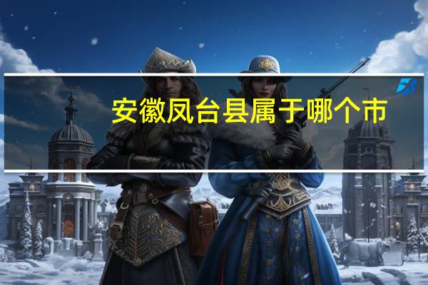 安徽凤台县属于哪个市