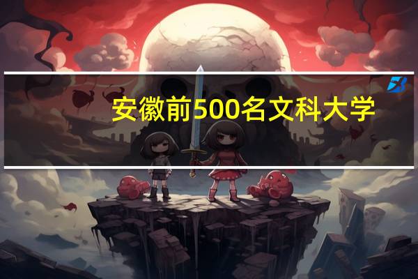 安徽前500名文科大学