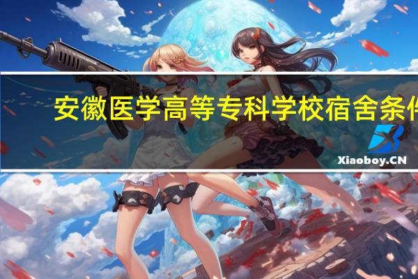 安徽医学高等专科学校宿舍条件