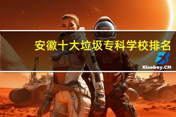 安徽十大垃圾专科学校排名