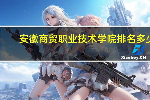 安徽商贸职业技术学院排名多少
