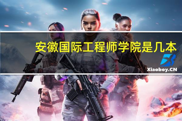 安徽国际工程师学院是几本