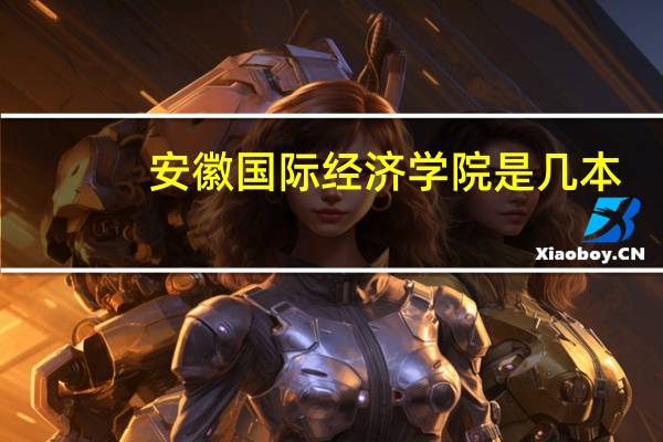 安徽国际经济学院是几本