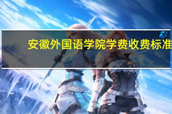 安徽外国语学院学费收费标准