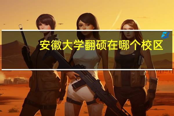 安徽大学翻硕在哪个校区