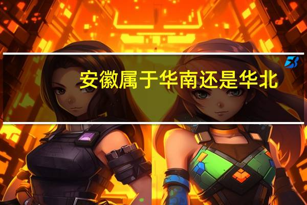 安徽属于华南还是华北