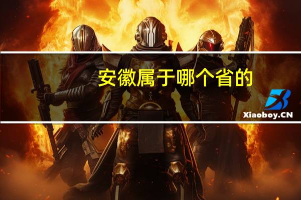 安徽属于哪个省的