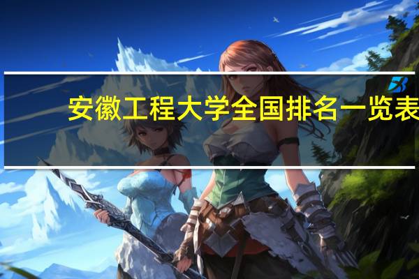 安徽工程大学全国排名一览表