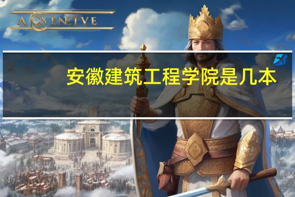 安徽建筑工程学院是几本