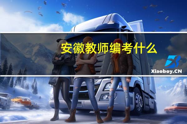 安徽教师编考什么