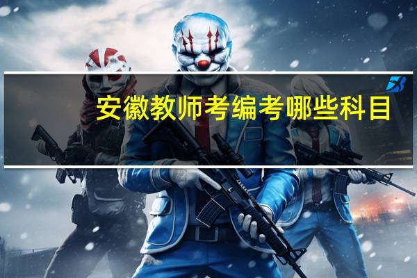 安徽教师考编考哪些科目