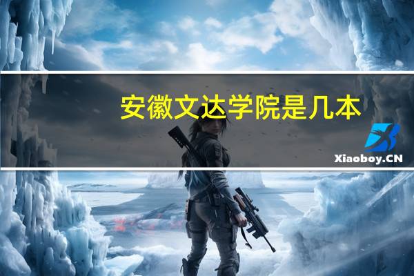 安徽文达学院是几本