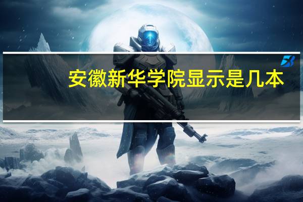 安徽新华学院显示是几本