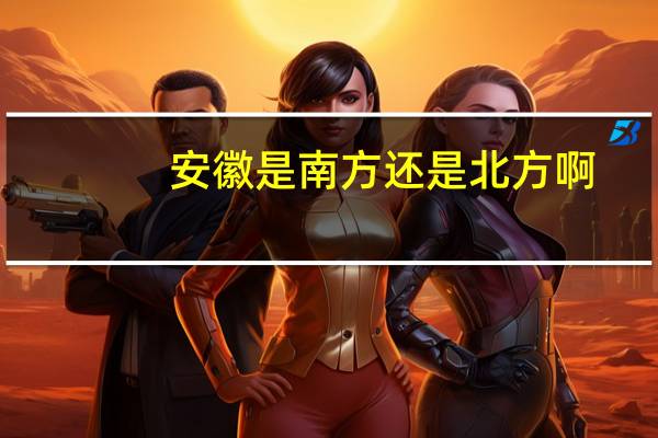 安徽是南方还是北方啊