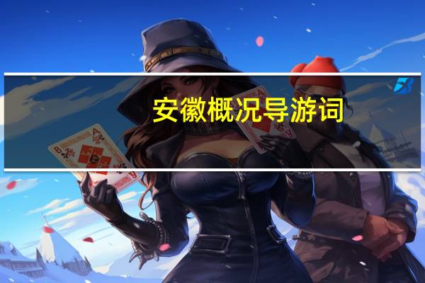 安徽概况导游词