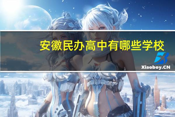 安徽民办高中有哪些学校