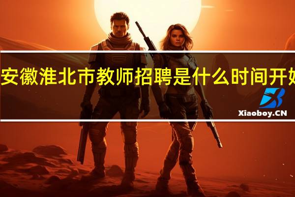 安徽淮北市教师招聘是什么时间开始报名