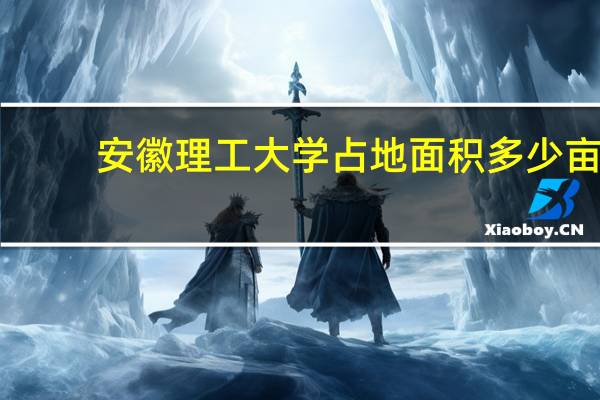 安徽理工大学占地面积多少亩